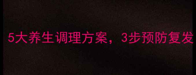 图片 支原体感染的自然疗法：5大养生调理方案，3步预防复发（附食疗方+运动指南）