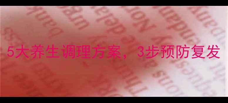 支原体感染的自然疗法5大养生调理方案3步预防复发附食疗方运动指南