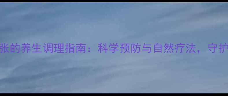 支气管扩张的养生调理指南科学预防与自然疗法守护呼吸健康