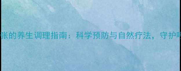 图片 支气管扩张的养生调理指南：科学预防与自然疗法，守护呼吸健康2