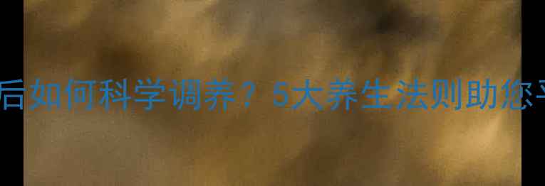 图片 支气管激发试验后如何科学调养？5大养生法则助您平稳度过不适期2