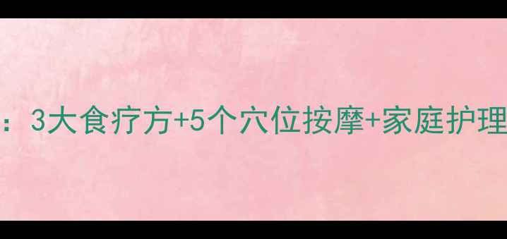 支气管炎中医调理全攻略3大食疗方5个穴位按摩家庭护理要点轻松应对秋冬复发