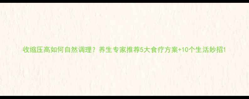收缩压高如何自然调理养生专家推荐5大食疗方案10个生活妙招