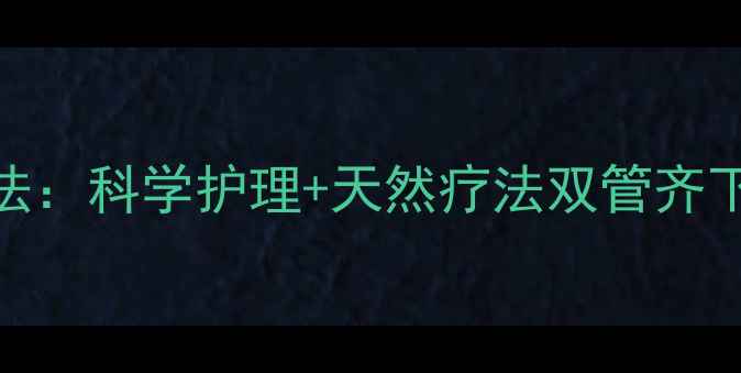 图片 收缩毛孔的中医养生法：科学护理+天然疗法双管齐下（附30天改善日记）
