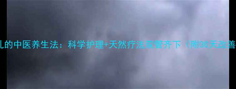 图片 收缩毛孔的中医养生法：科学护理+天然疗法双管齐下（附30天改善日记）2
