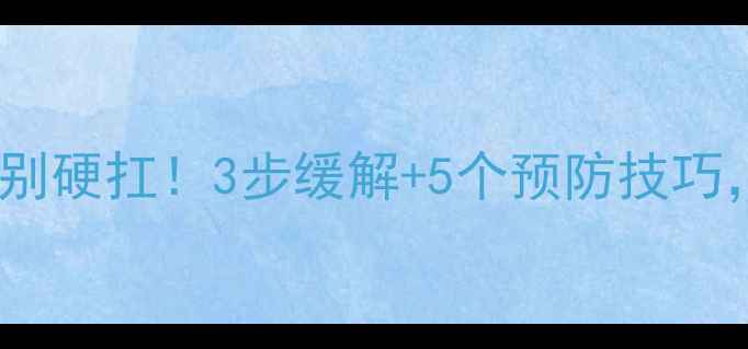 图片 收藏！小腿抽筋别硬扛！3步缓解+5个预防技巧，收藏一篇搞定2