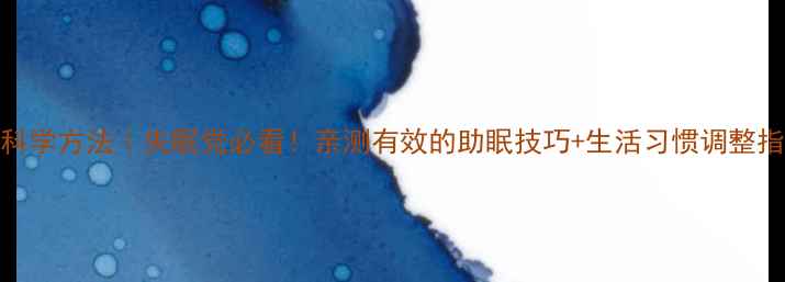 图片 改善睡眠的5个科学方法｜失眠党必看！亲测有效的助眠技巧+生活习惯调整指南（附食谱）1