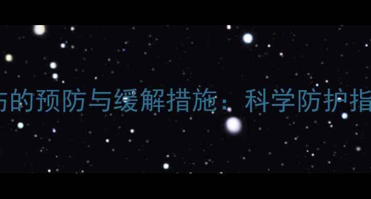 图片 放疗后脑部损伤的预防与缓解措施：科学防护指南与养生建议1