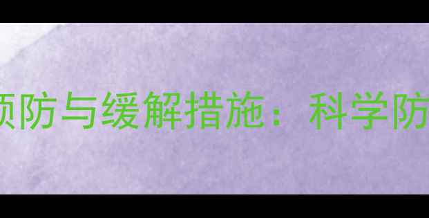 放疗后脑部损伤的预防与缓解措施科学防护指南与养生建议