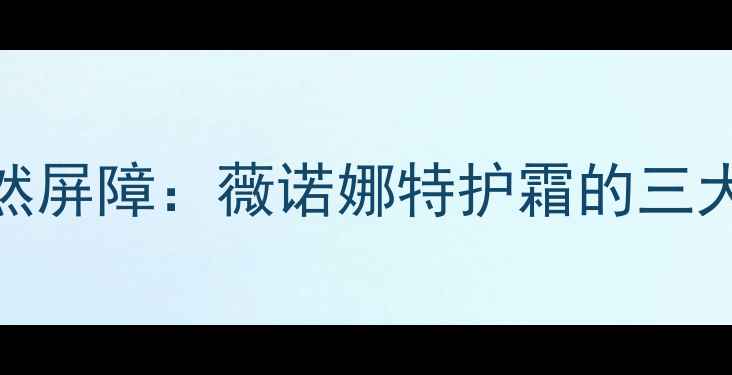 图片 敏感肌修复的天然屏障：薇诺娜特护霜的三大核心功效与成分