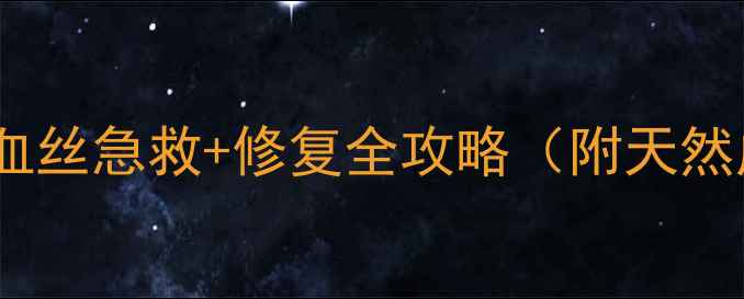 敏感肌必看红血丝急救修复全攻略附天然成分清单
