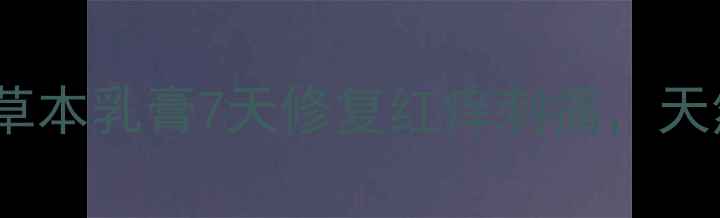 敏感肌救星贝夫安草本乳膏7天修复红痒刺痛天然成分科学配比公开