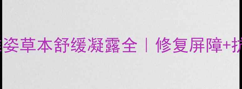 图片 敏感肌救星💆♀️雅姿草本舒缓凝露全｜修复屏障+抗敏维稳的护肤密码1