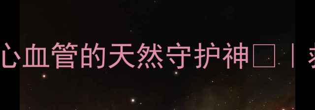 救命这味中药竟是心血管的天然守护神救心丹的养生全攻略