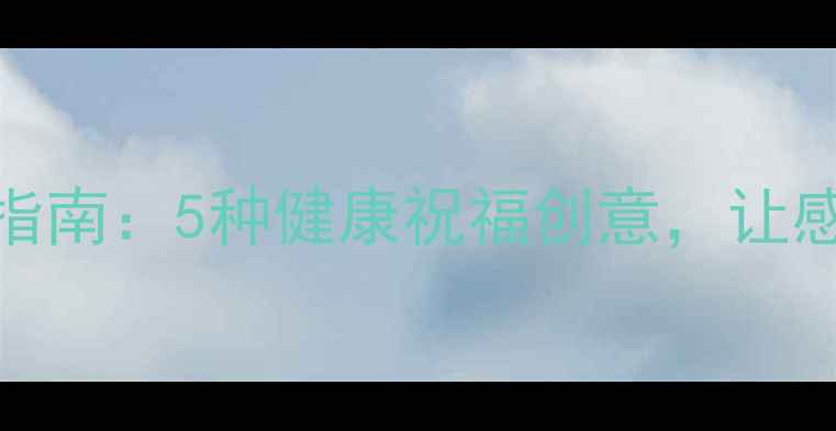 教师节养生贺卡DIY指南5种健康祝福创意让感恩与养生完美融合