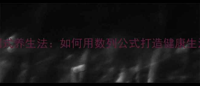图片 数列式养生法：如何用数列公式打造健康生活？