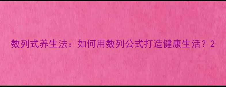 数列式养生法如何用数列公式打造健康生活