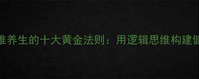 图片 数学思维养生的十大黄金法则：用逻辑思维构建健康人生