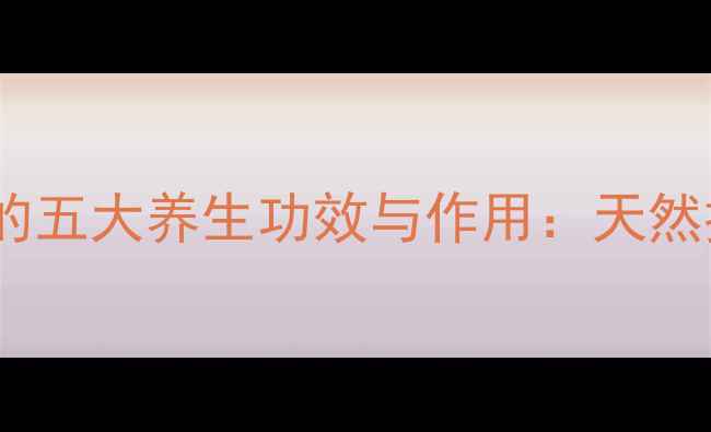 图片 文旦皮泡水喝的五大养生功效与作用：天然排毒美容秘籍2