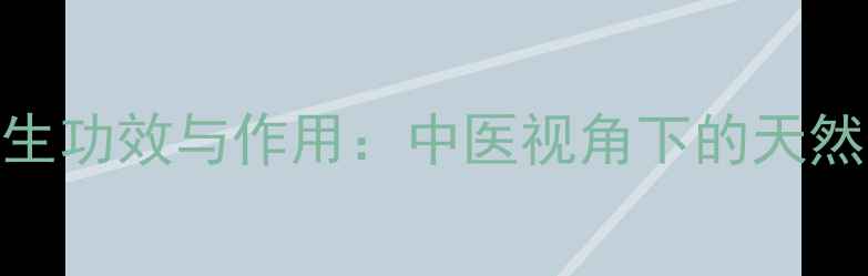 图片 斑毛的养生功效与作用：中医视角下的天然保健指南