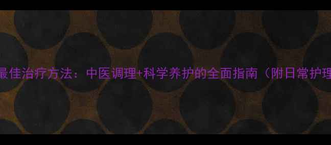 图片 斑秃的最佳治疗方法：中医调理+科学养护的全面指南（附日常护理技巧）