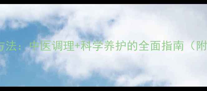 图片 斑秃的最佳治疗方法：中医调理+科学养护的全面指南（附日常护理技巧）1