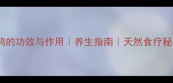 图片 斑鸠的功效与作用｜养生指南｜天然食疗秘籍2