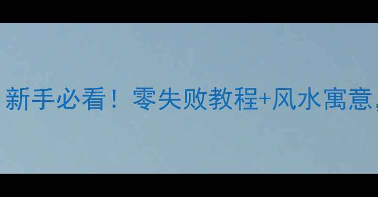 图片 斗鱼养殖养生指南｜新手必看！零失败教程+风水寓意，养出健康好斗鱼🐟