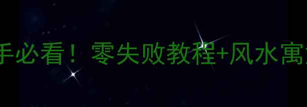 斗鱼养殖养生指南新手必看零失败教程风水寓意养出健康好斗鱼
