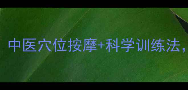 斜视康复黄金指南中医穴位按摩科学训练法7天改善眼肌失衡