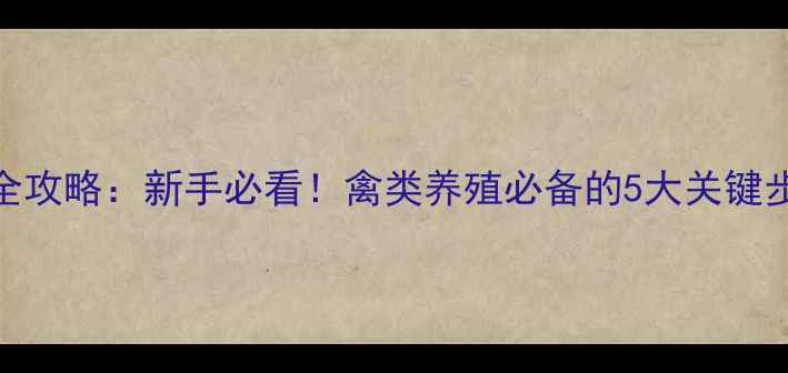 新城疫4系接种全攻略新手必看禽类养殖必备的5大关键步骤和注意事项