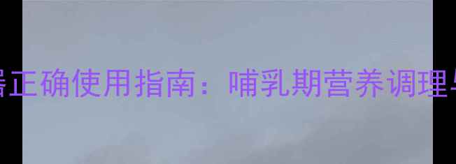 图片 新安怡电动吸奶器正确使用指南：哺乳期营养调理与产后恢复全攻略