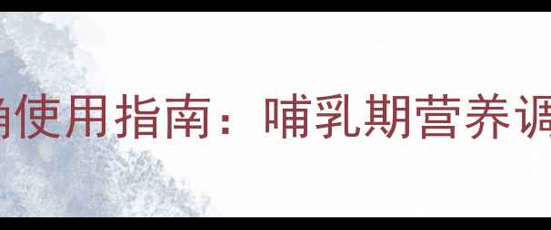 新安怡电动吸奶器正确使用指南哺乳期营养调理与产后恢复全攻略