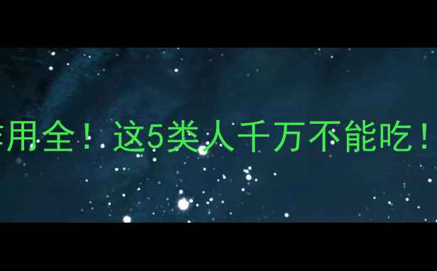 图片 新斯的明副作用全！这5类人千万不能吃！养生必看🔥1