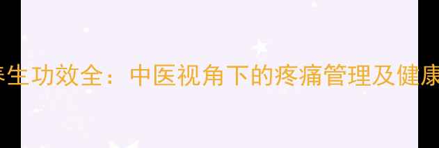 图片 新泰林针养生功效全：中医视角下的疼痛管理及健康调理指南1