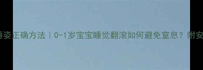 图片 新生儿平躺睡姿正确方法｜0-1岁宝宝睡觉翻滚如何避免窒息？附安全睡姿指南1