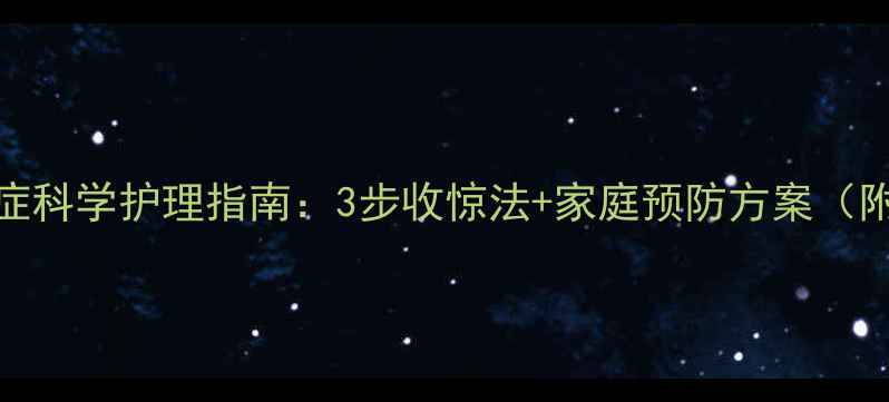图片 新生儿惊跳症科学护理指南：3步收惊法+家庭预防方案（附视频演示）