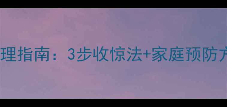 图片 新生儿惊跳症科学护理指南：3步收惊法+家庭预防方案（附视频演示）1