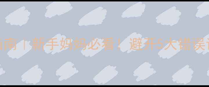 图片 新生儿泡奶粉科学指南｜新手妈妈必看！避开5大错误让宝宝喝出健康体质