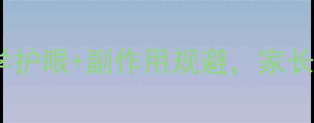 图片 新生儿视觉卡使用指南：科学护眼+副作用规避，家长必读的视觉发育黄金期方案2