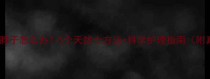 新生儿颈部淹脖子怎么办5个天然土方法科学护理指南附真人护理图