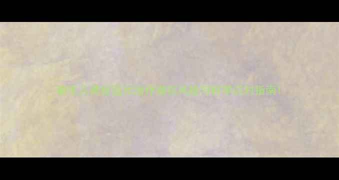 图片 新生儿黄疸蓝光治疗潜在风险与科学应对指南1