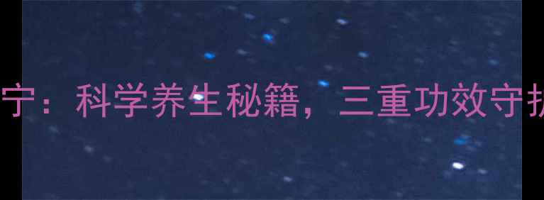 图片 新生活三福宁：科学养生秘籍，三重功效守护健康人生2