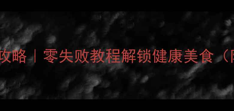 新蒸锅养生使用全攻略零失败教程解锁健康美食附清洁保养秘籍