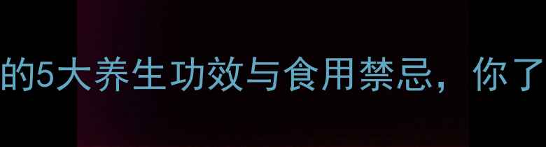 新鲜乌梅的5大养生功效与食用禁忌你了解多少