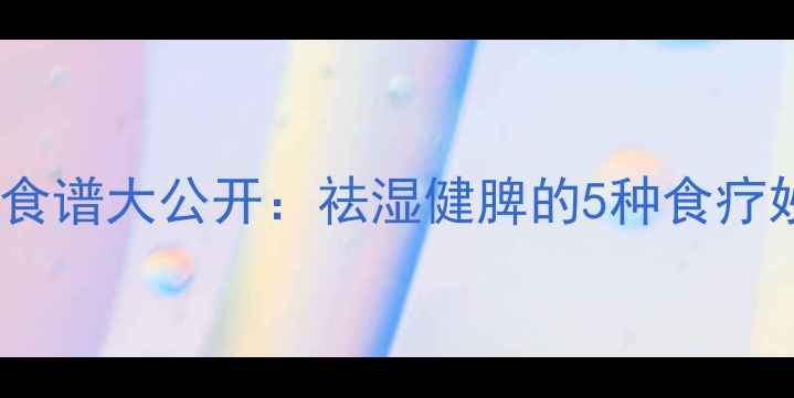 新鲜土伏苓养生食谱大公开祛湿健脾的5种食疗妙招与注意事项