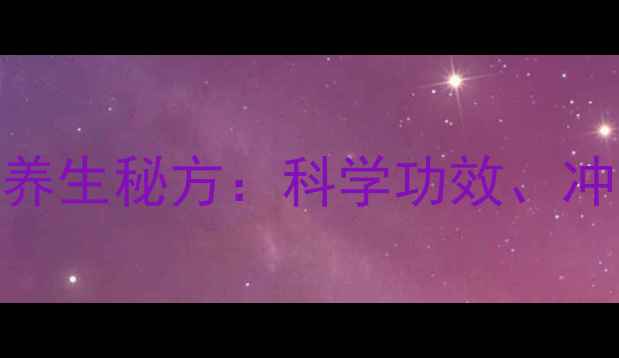 新鲜桑叶泡水喝的养生秘方科学功效冲泡方法与禁忌指南