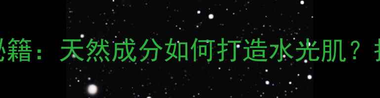 图片 新鲜芦荟敷脸美容秘籍：天然成分如何打造水光肌？护肤达人的5大功效1
