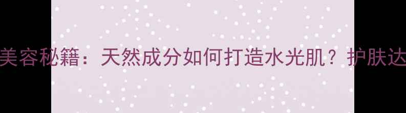 图片 新鲜芦荟敷脸美容秘籍：天然成分如何打造水光肌？护肤达人的5大功效2