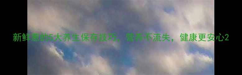 新鲜葱的5大养生保存技巧营养不流失健康更安心